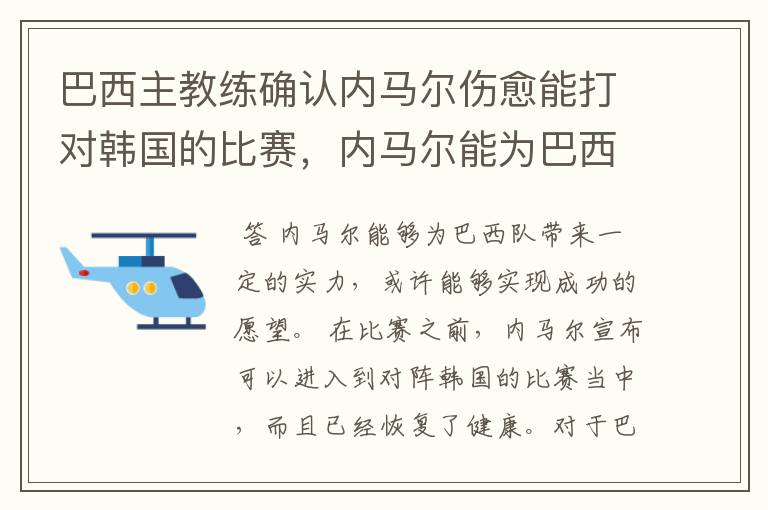 巴西主教练确认内马尔伤愈能打对韩国的比赛,内马尔能为巴西队带来什么?