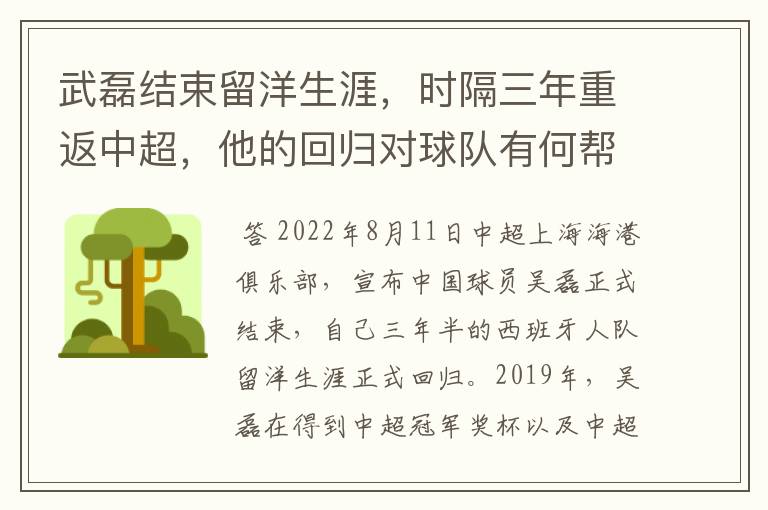 武磊结束留洋生涯,时隔三年重返中超,他的回归对球队有何帮助?