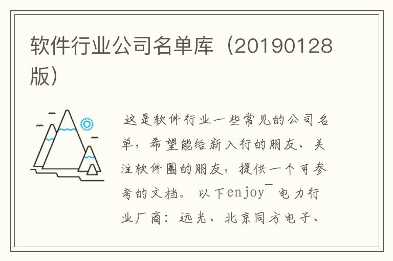 软件行业公司名单库(20190128版)