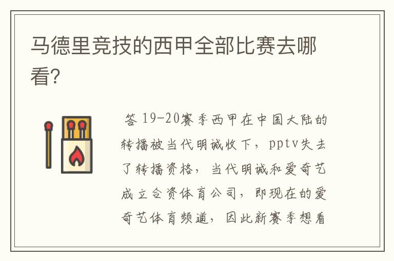 马德里竞技的西甲全部比赛去哪看?