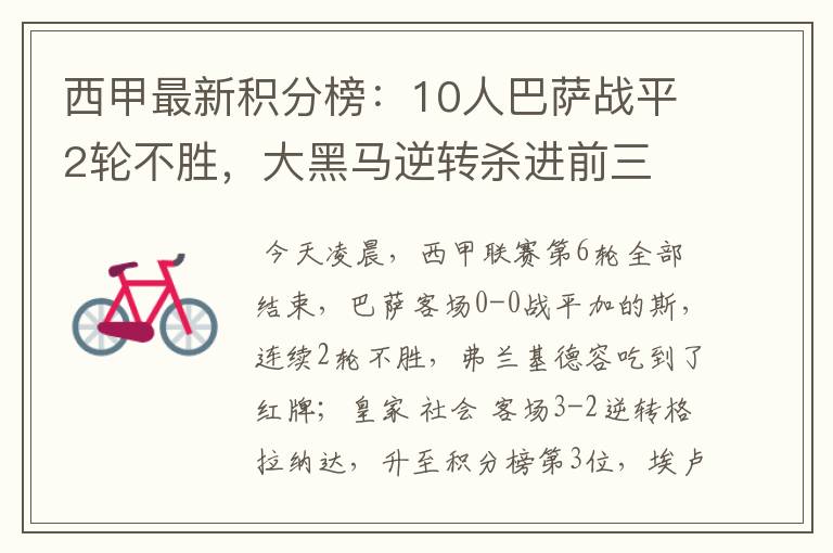 西甲最新积分榜:10人巴萨战平2轮不胜,大黑马逆转杀进前三