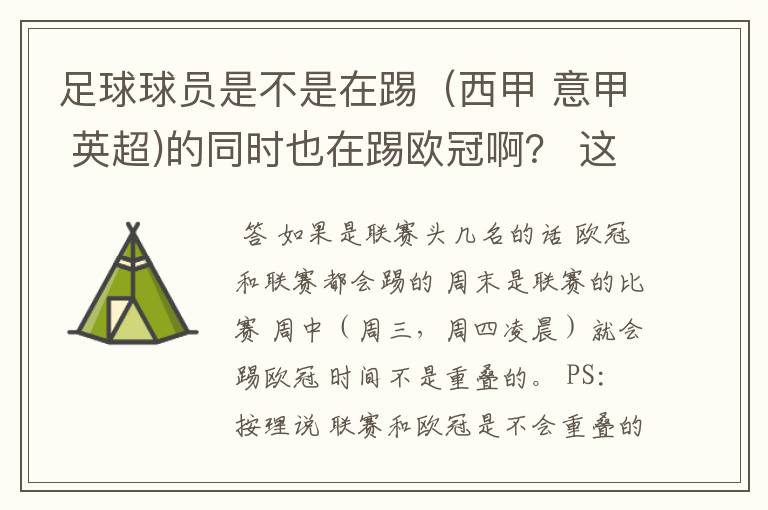 足球球员是不是在踢(西甲 意甲 英超)的同时也在踢欧冠啊? 这两个时间是重叠的吗