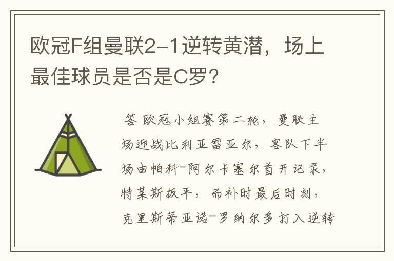 欧冠F组曼联2-1逆转黄潜,场上最佳球员是否是C罗?