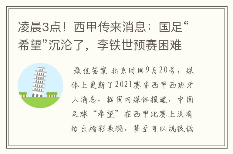 凌晨3点!西甲传来消息:国足“希望”沉沦了,李铁世预赛困难了