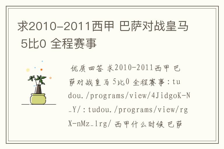 求2010-2011西甲 巴萨对战皇马 5比0 全程赛事