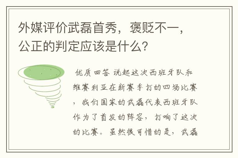 外媒评价武磊首秀,褒贬不一,公正的判定应该是什么?
