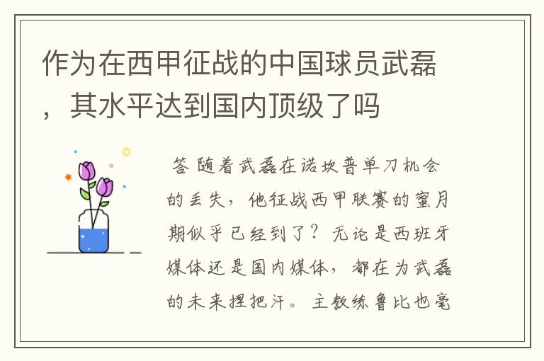 作为在西甲征战的中国球员武磊,其水平达到国内顶级了吗