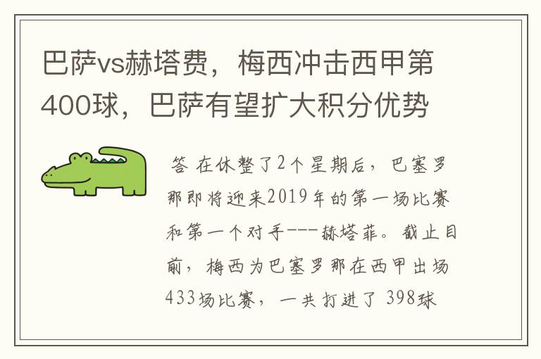 巴萨vs赫塔费,梅西冲击西甲第400球,巴萨有望扩大积分优势