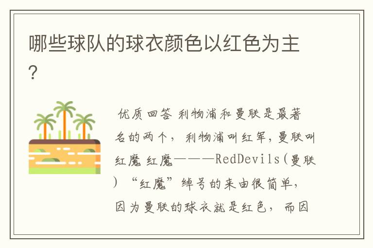哪些球队的球衣颜色以红色为主?