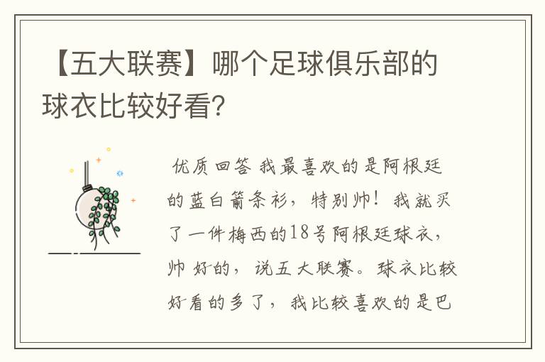 【五大联赛】哪个足球俱乐部的球衣比较好看?