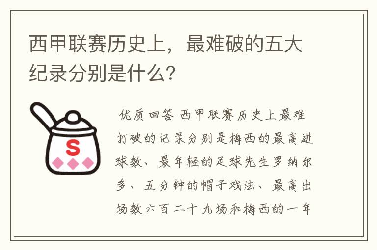 西甲联赛历史上,最难破的五大纪录分别是什么?