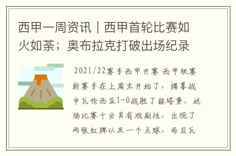西甲一周资讯|西甲首轮比赛如火如荼;奥布拉克打破出场纪录