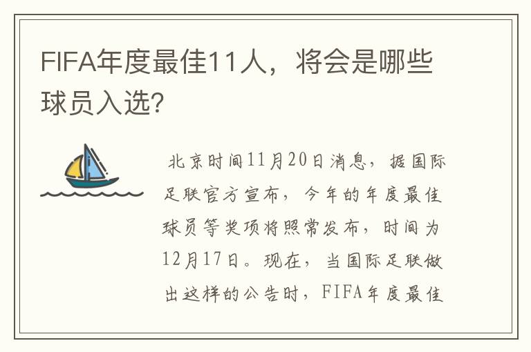 FIFA年度最佳11人,将会是哪些球员入选?