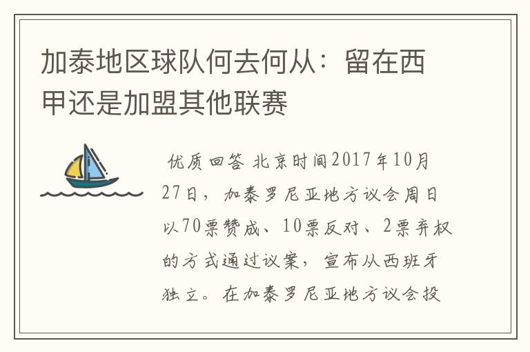加泰地区球队何去何从:留在西甲还是加盟其他联赛