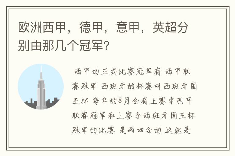 欧洲西甲,德甲,意甲,英超分别由那几个冠军?