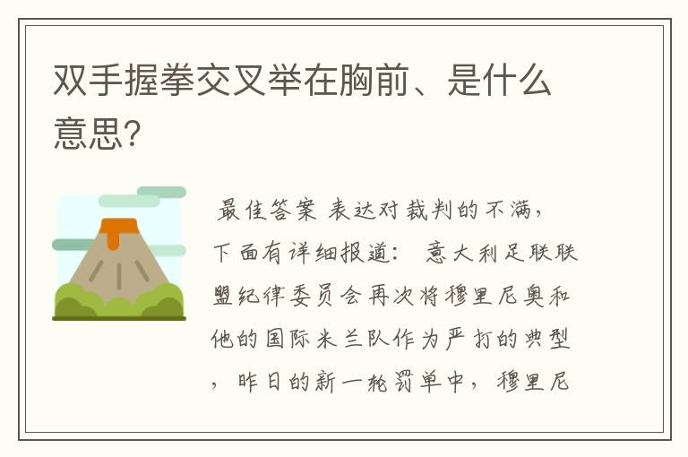 双手握拳交叉举在胸前、是什么意思?