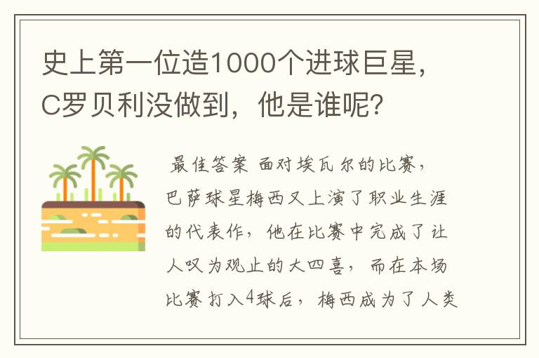 史上第一位造1000个进球巨星,C罗贝利没做到,他是谁呢?