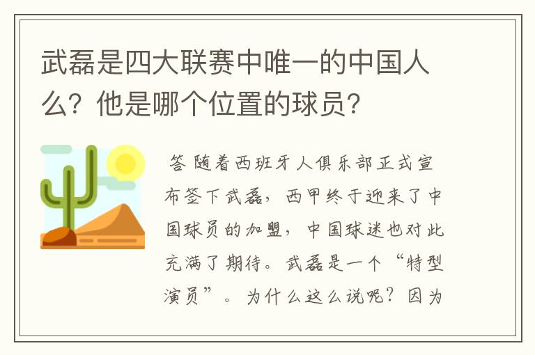 武磊是四大联赛中唯一的中国人么?他是哪个位置的球员?