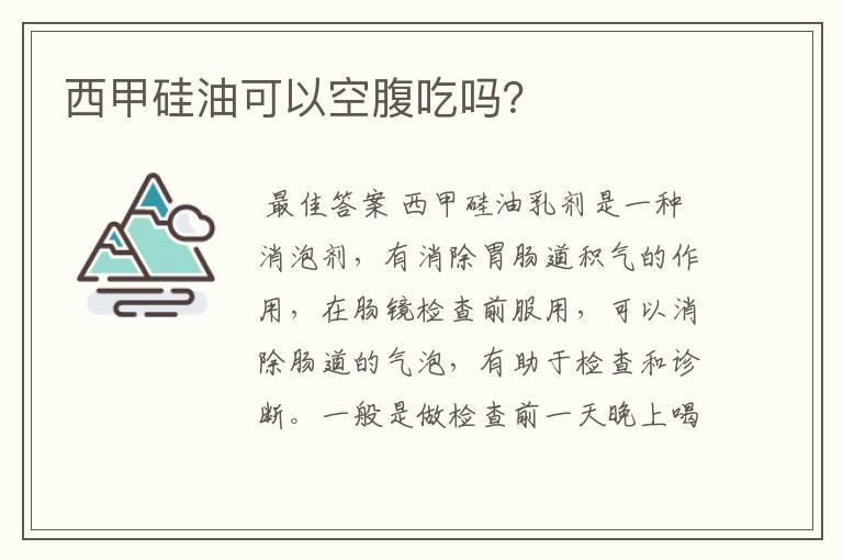 西甲硅油可以空腹吃吗?