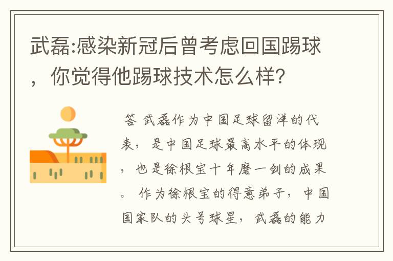 武磊:感染新冠后曾考虑回国踢球,你觉得他踢球技术怎么样?