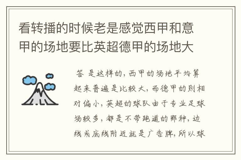 看转播的时候老是感觉西甲和意甲的场地要比英超德甲的场地大很多,