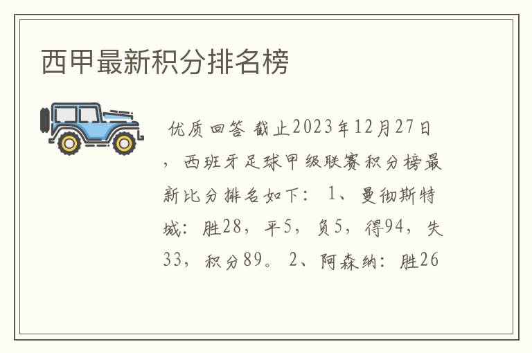 西甲最新积分排名榜