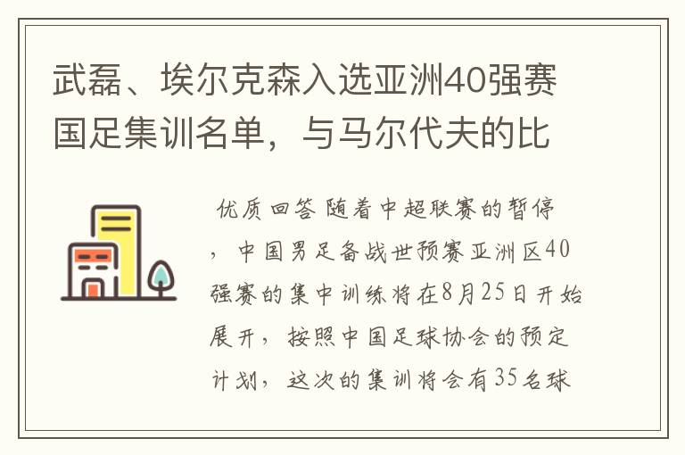 武磊、埃尔克森入选亚洲40强赛国足集训名单,与马尔代夫的比赛有哪些看点?