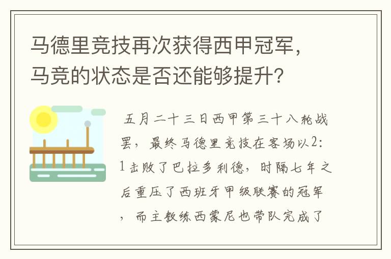 马德里竞技再次获得西甲冠军,马竞的状态是否还能够提升?