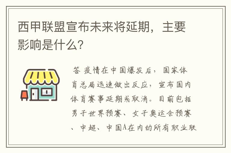 西甲联盟宣布未来将延期,主要影响是什么?