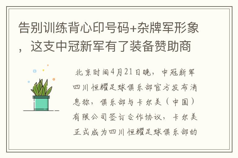 告别训练背心印号码+杂牌军形象,这支中冠新军有了装备赞助商