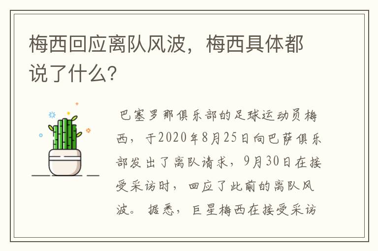 梅西回应离队风波,梅西具体都说了什么?