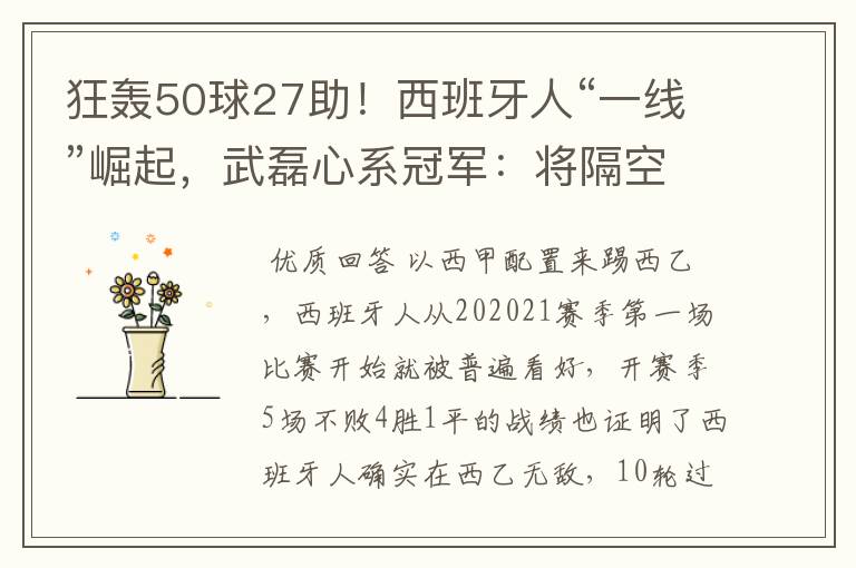 狂轰50球27助!西班牙人“一线”崛起,武磊心系冠军:将隔空捧杯