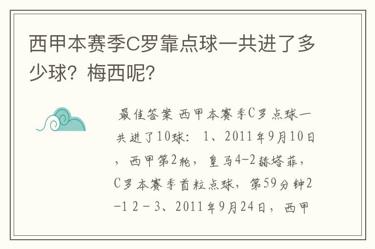 西甲本赛季C罗靠点球一共进了多少球?梅西呢?