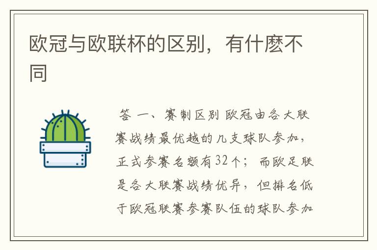 欧冠与欧联杯的区别,有什麽不同