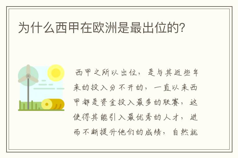 为什么西甲在欧洲是最出位的?