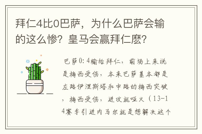 拜仁4比0巴萨,为什么巴萨会输的这么惨?皇马会赢拜仁麽?