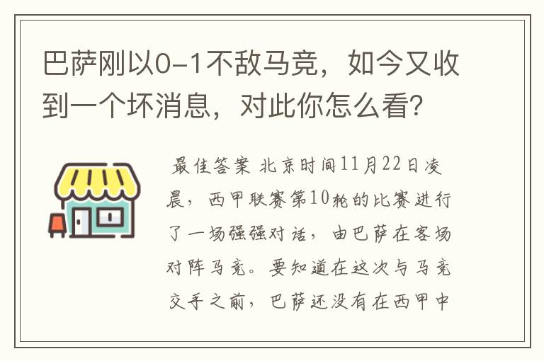 巴萨刚以0-1不敌马竞,如今又收到一个坏消息,对此你怎么看?
