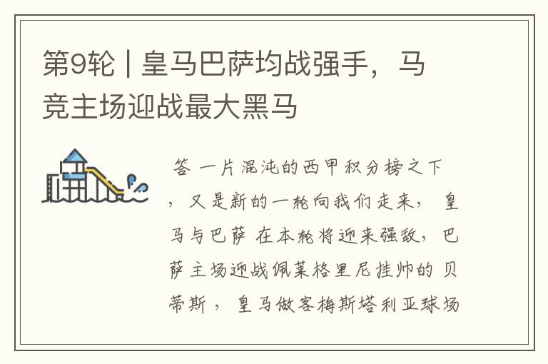 第9轮 | 皇马巴萨均战强手,马竞主场迎战最大黑马
