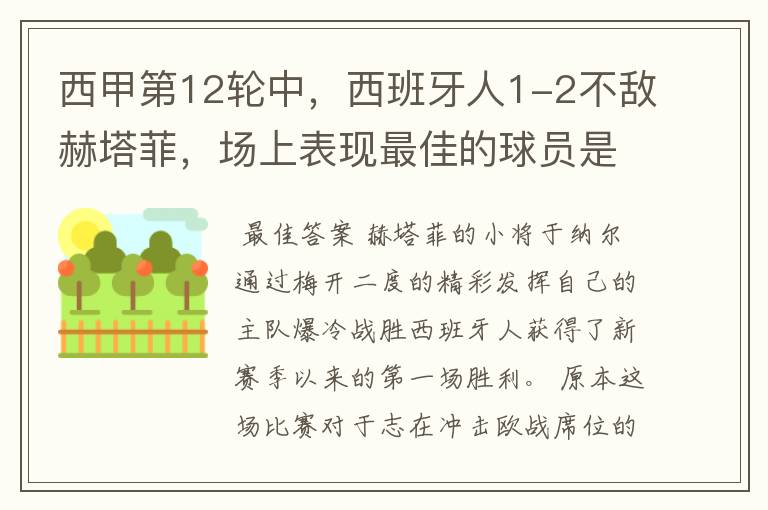 西甲第12轮中,西班牙人1-2不敌赫塔菲,场上表现最佳的球员是谁?