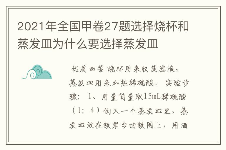 2021年全国甲卷27题选择烧杯和蒸发皿为什么要选择蒸发皿