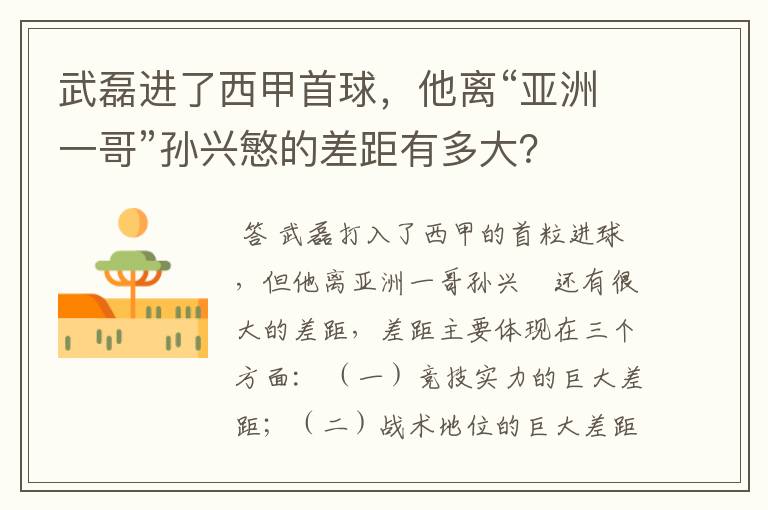 武磊进了西甲首球,他离“亚洲一哥”孙兴慜的差距有多大?
