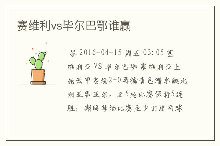 赛维利vs毕尔巴鄂谁赢