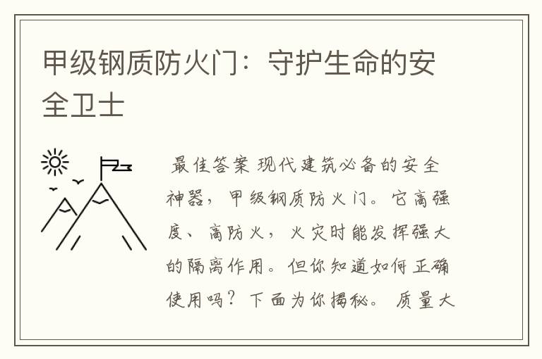甲级钢质防火门:守护生命的安全卫士