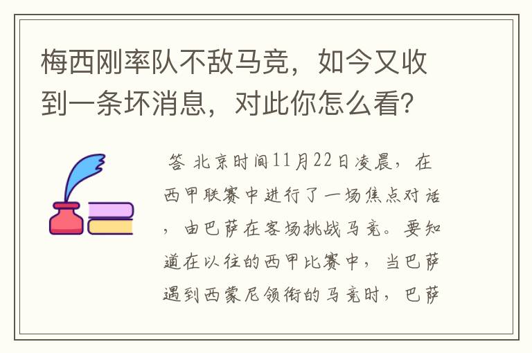 梅西刚率队不敌马竞,如今又收到一条坏消息,对此你怎么看?