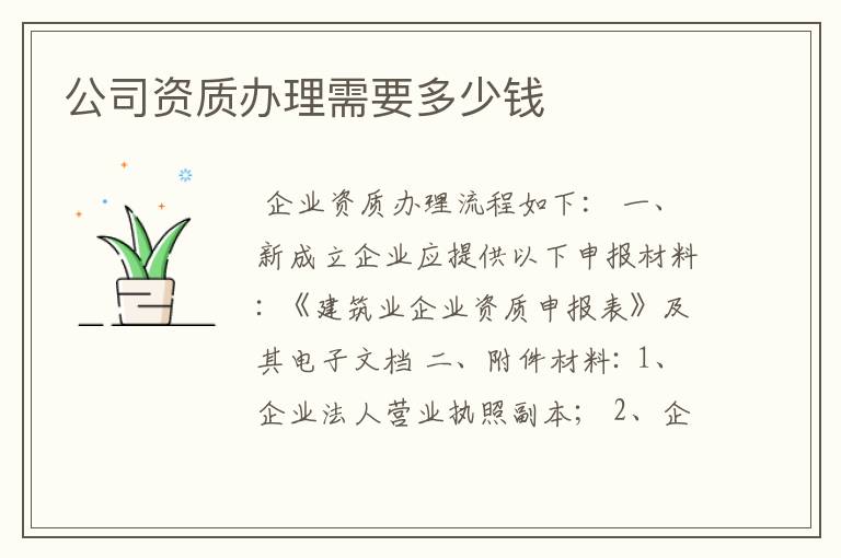 公司资质办理需要多少钱