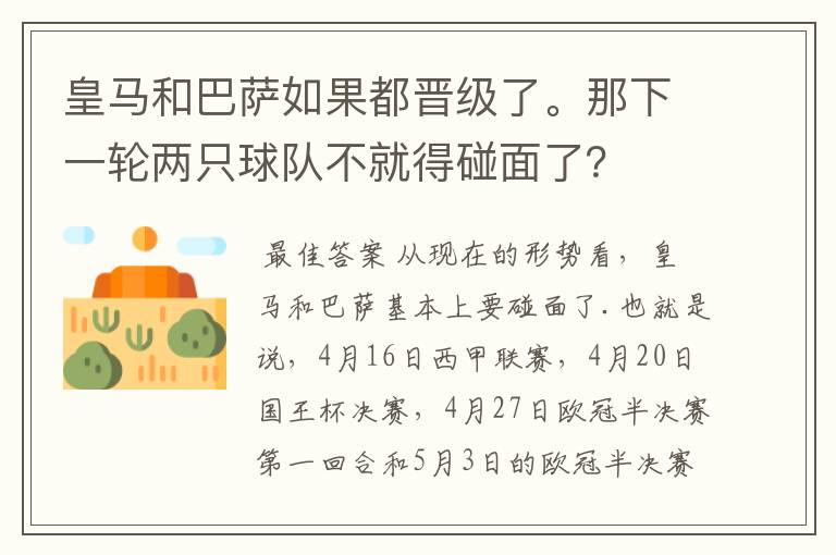 皇马和巴萨如果都晋级了。那下一轮两只球队不就得碰面了?