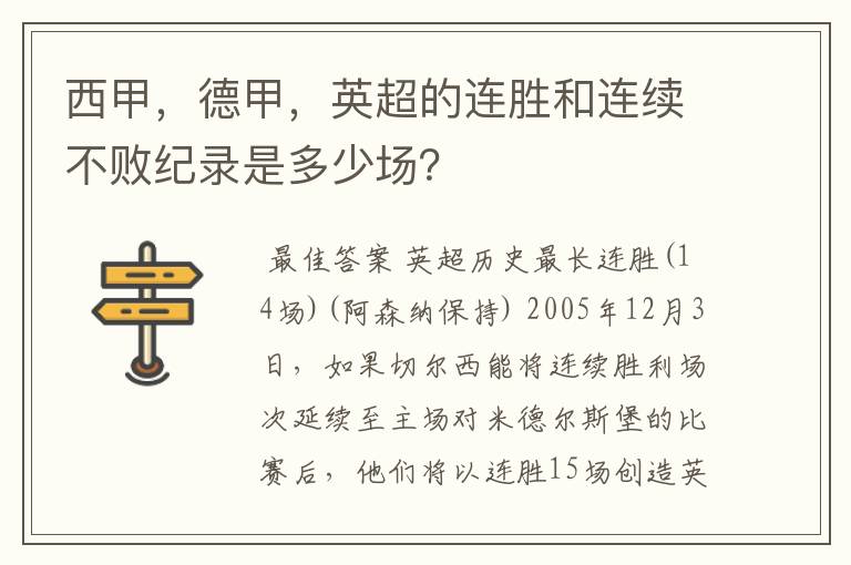 西甲,德甲,英超的连胜和连续不败纪录是多少场?