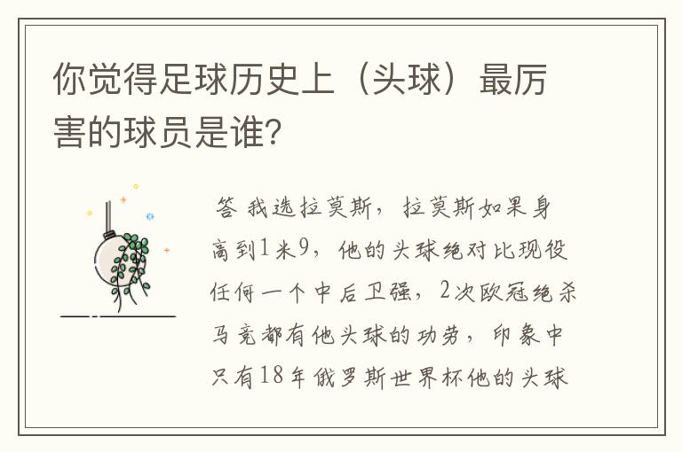 你觉得足球历史上(头球)最厉害的球员是谁?