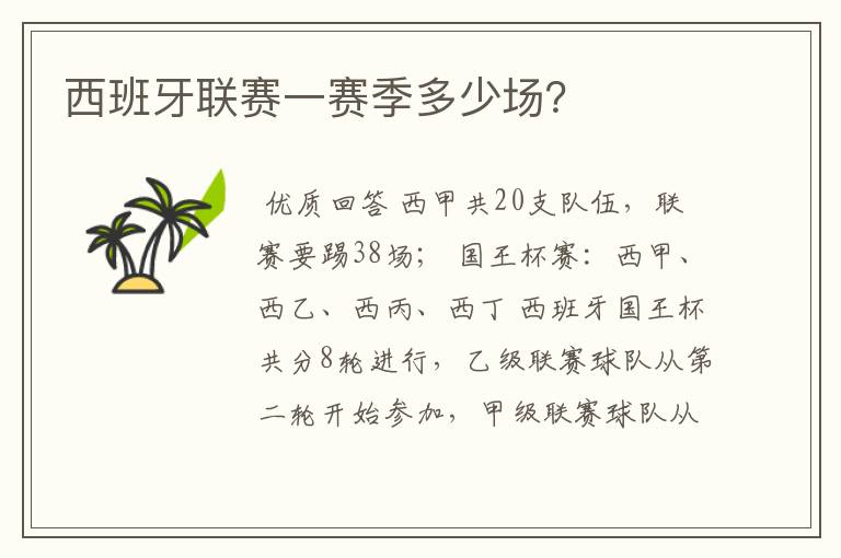西班牙联赛一赛季多少场?