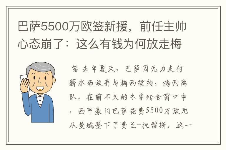 巴萨5500万欧签新援,前任主帅心态崩了:这么有钱为何放走梅西?